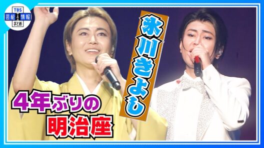 🟠期間限定【氷川きよし】4年ぶり明治座コンサート「ズンドコ節」「白雲の城」など披露！