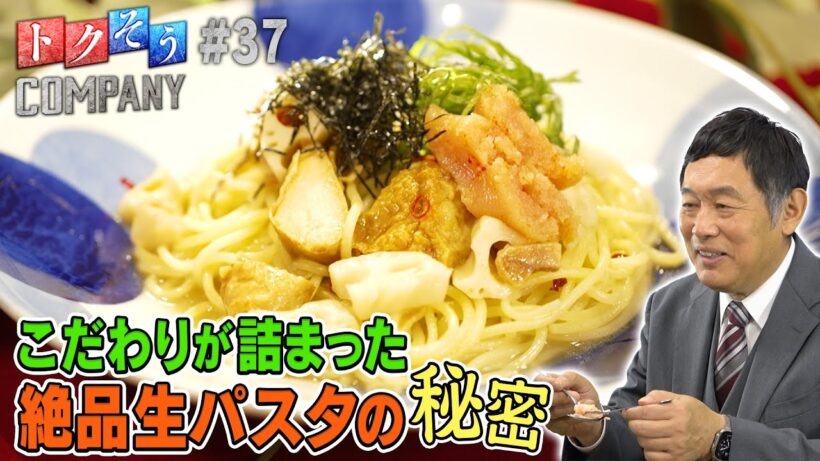 【出演：内藤剛志】 『トクそうCOMPANY』 ▼こだわりが詰まった生パスタが大人気！その秘密をトクそうせよ！