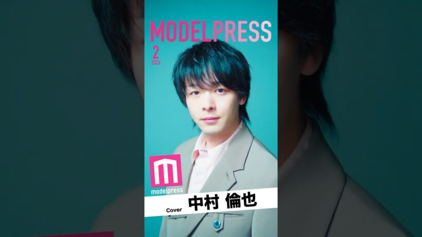 【#モデルプレス今月の動く表紙】中村倫也が2月カバーに登場✨️お茶目な中村さんにご注目🌟 #shorts