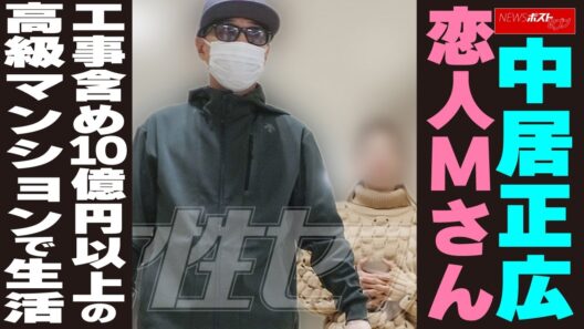 中居正広 恋人Mさん 工事含め10億円以上の 高級マンションで生活　NEWSポストセブン