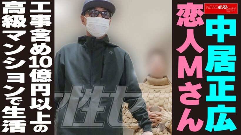 中居正広 恋人Mさん 工事含め10億円以上の 高級マンションで生活　NEWSポストセブン