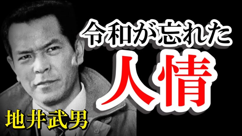 【地井武男】令和の現代が忘れた真実の「人情」。笑顔の裏に秘めた一人の役者の“壮絶な覚悟”に涙する。