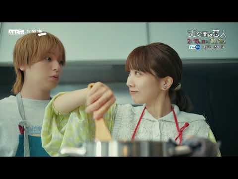 ドラマ「50分間の恋人」第4話60秒PR　2月15日（日）よる10時15分