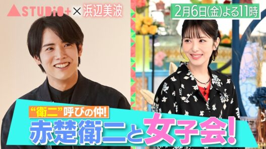 浜辺美波､赤楚衛二との女子会㊙話＆友人へのアンケートで意外な素顔が明らかに！『A-Studio+』2/6(金)【TBS】