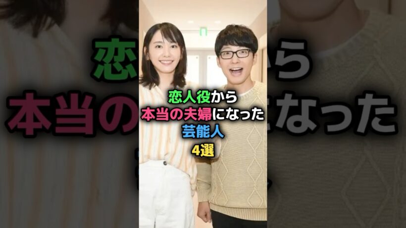 恋人役から本当の夫婦になった芸能人4選 #星野源 #新垣結衣 #高杉真宙 #波瑠 #岡田将生 #高畑充希 #向井理 #国仲涼子 #女性芸能人