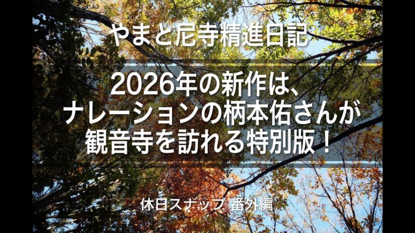 【やまと尼寺】「やまと尼寺　柄本佑の精進日記」なんとナレーターが観音寺を訪ねます。