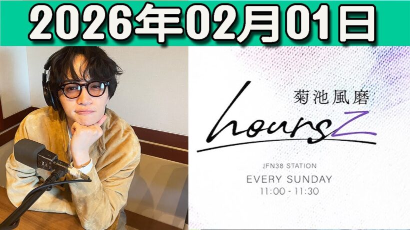 timelesz 菊池風磨 hoursz  2026年02月01日