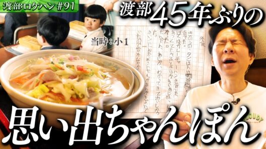 #91/杉並区・西荻窪｜渡部、7時間で最多７軒のロケハン目指す！