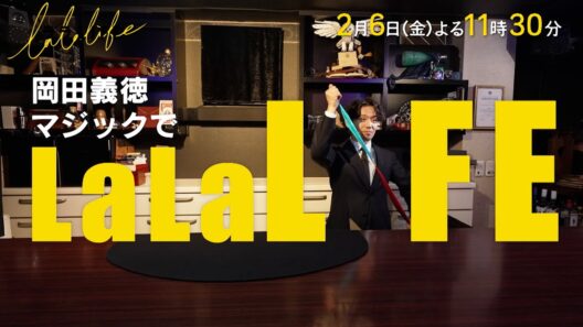 岡田義徳､自分の子どものためにマジックを習って披露する『ララLIFE』2/6(金)【TBS】