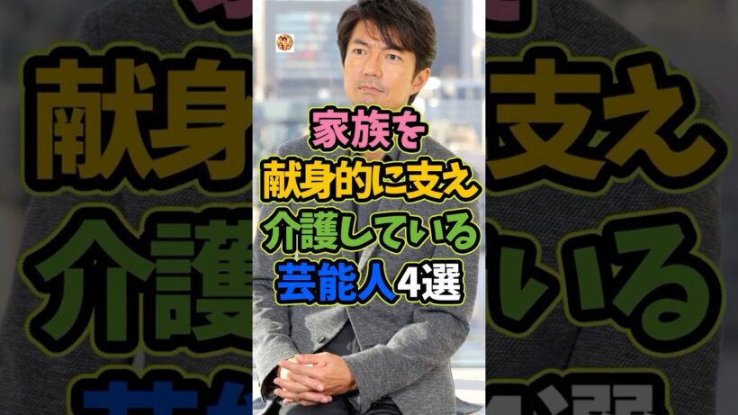 家族を献身的に支え介護している芸能人4選 #芸能人 #shorts #雑学 #介護 #仲村トオル