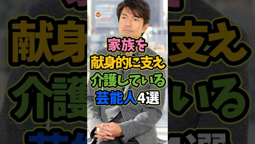 家族を献身的に支え介護している芸能人4選 #芸能人 #shorts #雑学 #介護 #仲村トオル