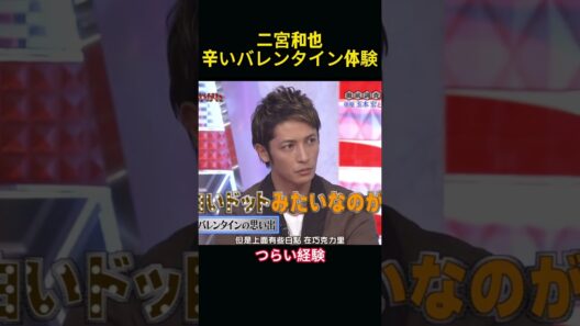 二宮和也、辛いバレンタイン体験， その場でなんと吐いちゃった！ #funny#嵐 #面白い