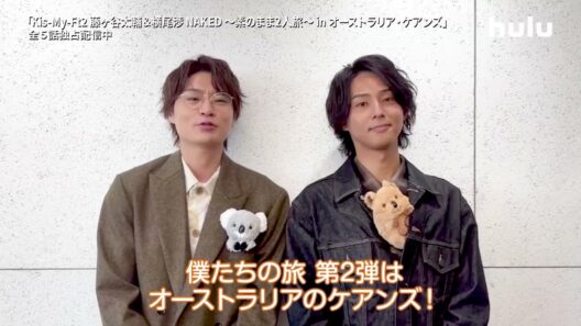 【コメント映像】「Kis-My-Ft2 藤ヶ谷太輔＆横尾渉 NAKED 〜素のまま2人旅～ in オーストラリア・ケアンズ」｜Huluにて全話5話独占配信中