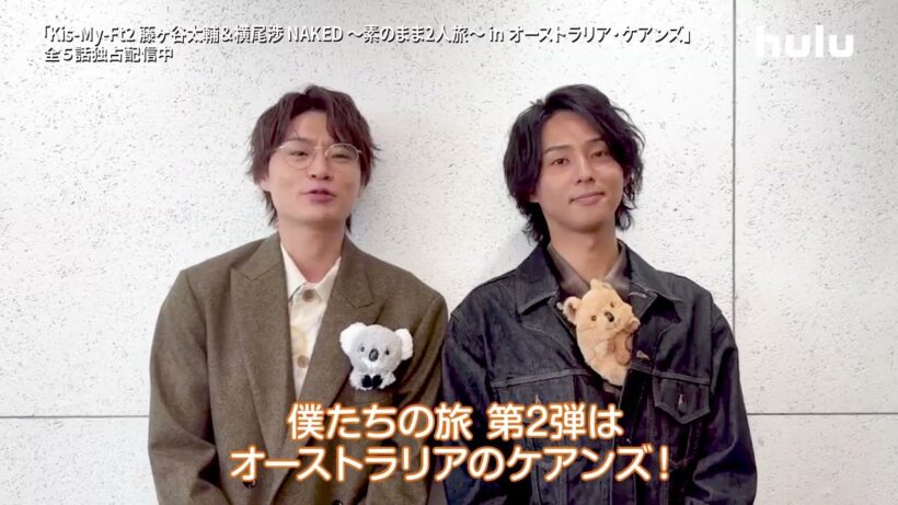 【コメント映像】「Kis-My-Ft2 藤ヶ谷太輔＆横尾渉 NAKED 〜素のまま2人旅～ in オーストラリア・ケアンズ」｜Huluにて全話5話独占配信中