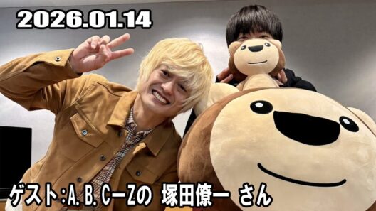 増田貴久のスーパーオモシロラジオ A B C Z 塚田僚一  さん 2026.01.07