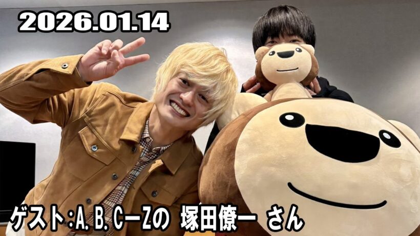 増田貴久のスーパーオモシロラジオ A B C Z 塚田僚一  さん 2026.01.07
