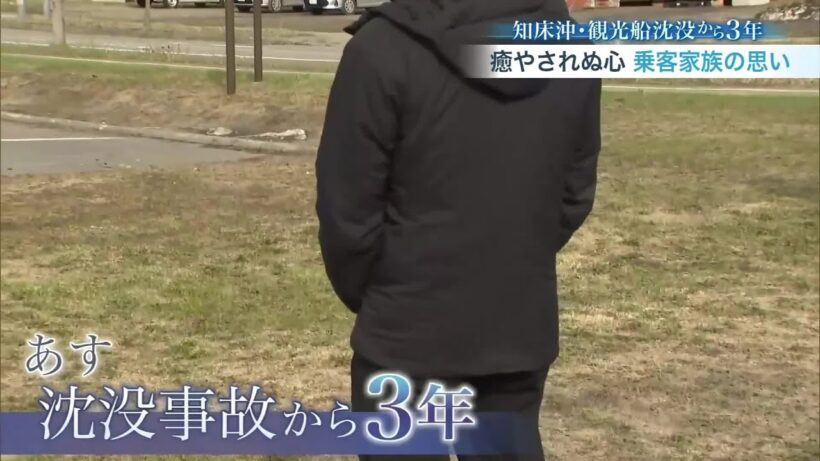 【知床沖・観光船沈没事故から3年】運航会社の桂田社長は遺族にどう接してきたのか…迷った末に追悼式には出席しないと決めた乗客家族「もしかしたらという気持ちで待っていたい」