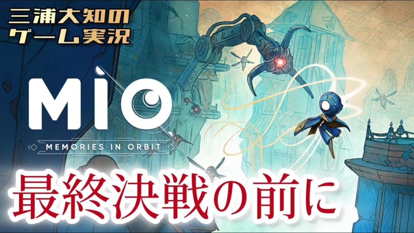 #7【最終決戦前にもうちょい探索】三浦大知の「MIO: Memories in Orbit」