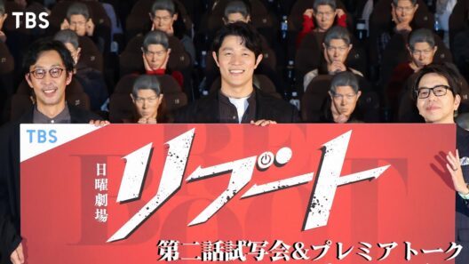 『リブート』を面白く見るコツは“○○禁止”！第二話上映会＆プレミアトークイベント 日曜劇場『リブート』【TBS】