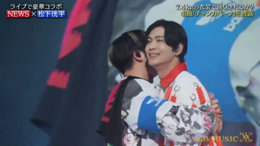 【with MUSIC LIVE】 チャンカパーナ/ NEWS ✖︎ 松下洸平