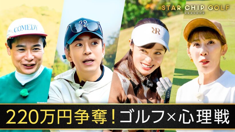 最大賞金220万円!橋本環奈、三浦翔平、吉田沙保里、ノブコブ吉村のゴルフ対決 ｜『STAR CHIP GOLF season2 』はABEMAで無料放送中！