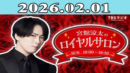 「SnowMan」宮舘涼太のロイヤルサロン 2026.02.01