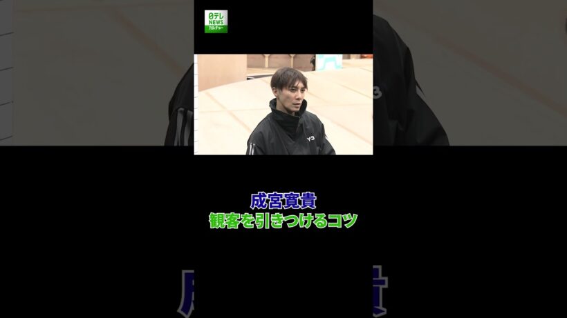 【成宮寛貴】観客を引きつけるコツ