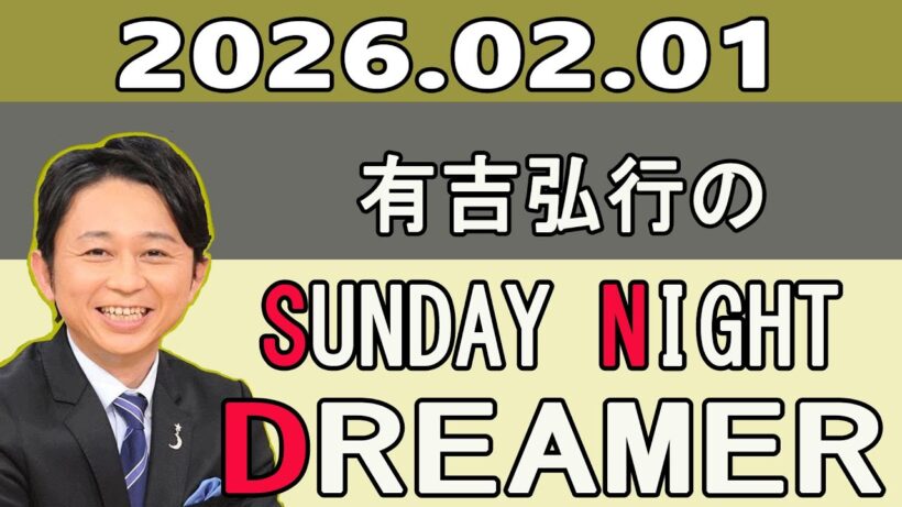 有吉弘行のSUNDAY NIGHT DREAMER 2026.02.01