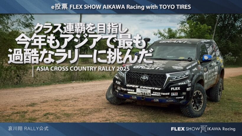 哀川翔rally | アジアで最も過酷なラリー連覇に挑む | ASIA CROSS COUNTRY RALLY 2025