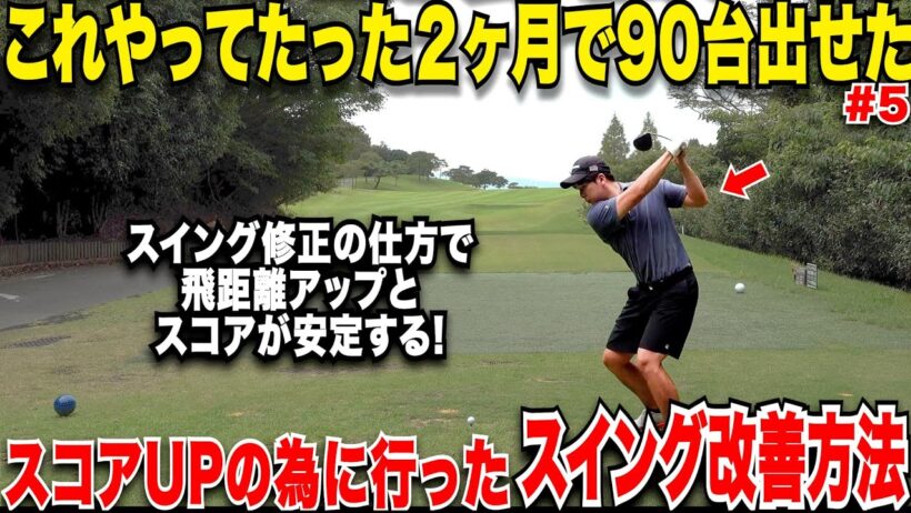 【知らないと損】独学でスイング矯正をするなら絶対に〇〇は辞めろ！独学でベスト65まで上り詰めた男の練習方法がめちゃくちゃ参考になった！