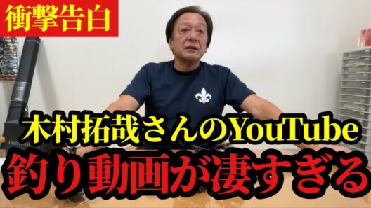 【村田基】※木村拓哉さんの釣り動画が凄すぎる‥※【村田基切り抜き】
