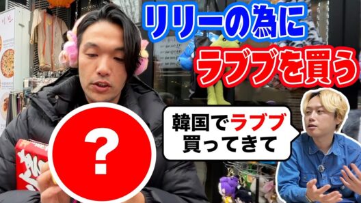 【韓国】見取り図盛山がリリーの為に韓国お土産を買う。【ラブブ】