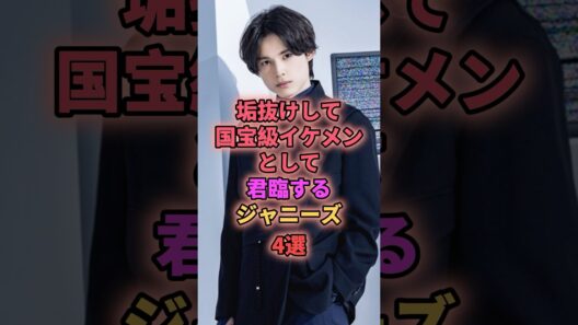 垢抜けして国宝級イケメンとして君臨するジャニーズ4選 #ジャニーズ #目黒蓮 #松村北斗 #永瀬廉