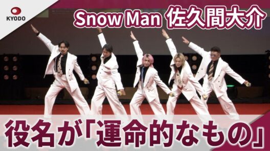 【期間限定】Snow Man　佐久間大介　映画の役名に「運命的なものを引き寄せた」　映画「スペシャルズ」完成披露舞台挨拶