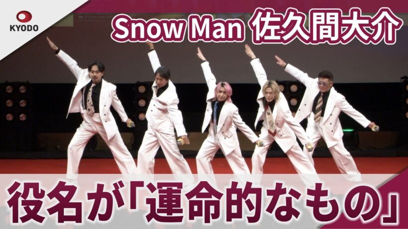 【期間限定】Snow Man　佐久間大介　映画の役名に「運命的なものを引き寄せた」　映画「スペシャルズ」完成披露舞台挨拶
