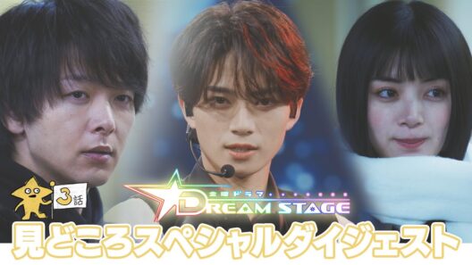 『DREAM STAGE』第3話おさらい&第4話予告!! 2/6(金)よる10時【TBS】