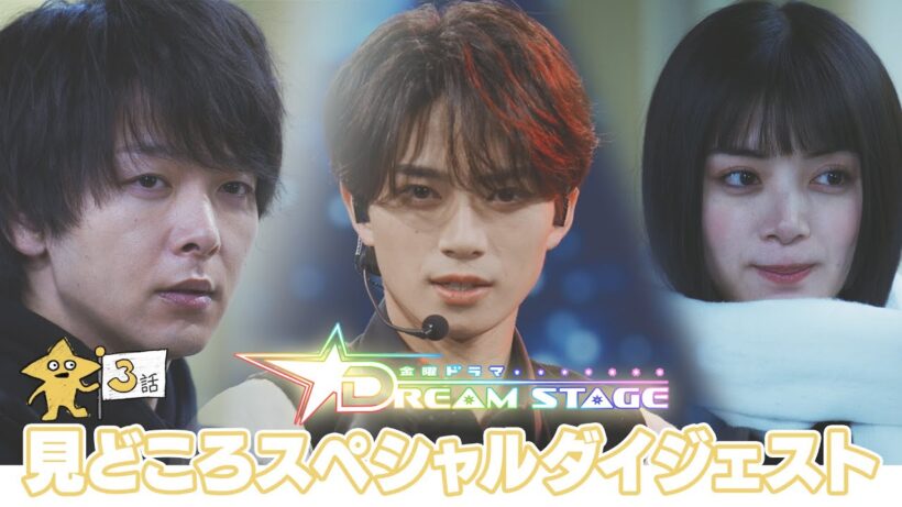 『DREAM STAGE』第3話おさらい&第4話予告!! 2/6(金)よる10時【TBS】