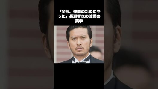 「全部、仲間のためにやった」長瀬智也の沈黙の美学 #音楽 #アーティスト #雑学