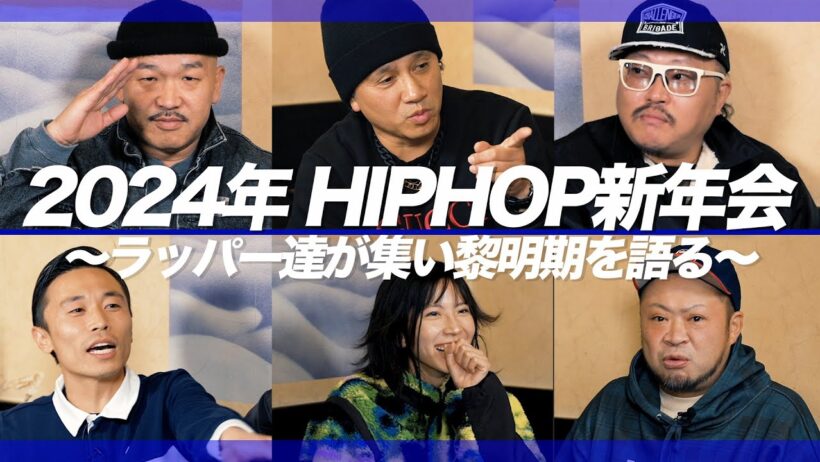 【流派-R since 2001】2024年HIPHOP新年会 前編（2024年1月5日放送)
