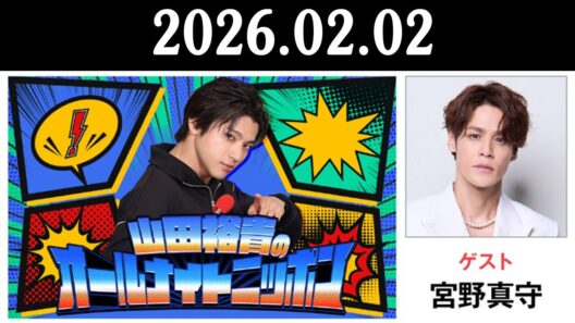 山田裕貴のオールナイトニッポン 2026.02.02 出演者 : 山田裕貴 × #宮野真守