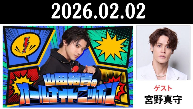 山田裕貴のオールナイトニッポン 2026.02.02 出演者 : 山田裕貴 × #宮野真守