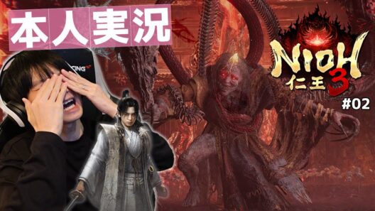 出演者本人がやる「仁王3」【#02】