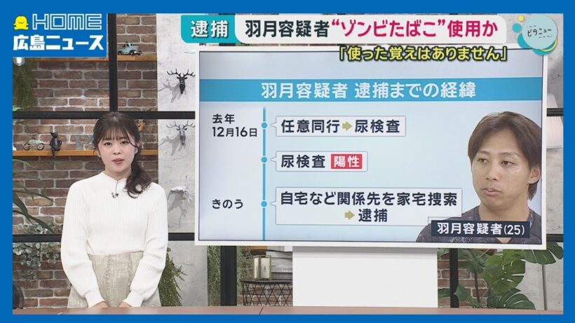 【ゾンビたばこ】「エトミデート」とは？羽月容疑者逮捕までの経緯｜HOME広島ニュース