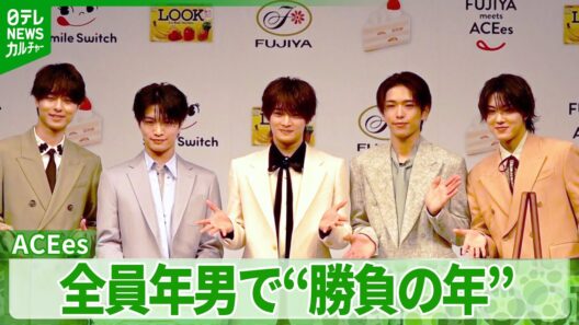 ACEes・浮所飛貴「こんなに縁起がいいグループない」　メンバー全員年男