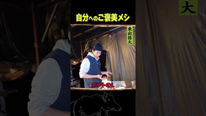 東出昌大 / 自分へのご褒美メシ