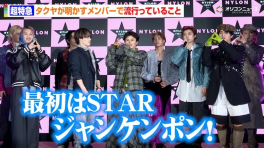 超特急・タクヤ、メンバー内で流行中の「星野ジャンケン」を披露！会場の“8号車”と一緒にわちゃわちゃ　『NYLONʼS NEXT 2026 AWARDS』授賞式