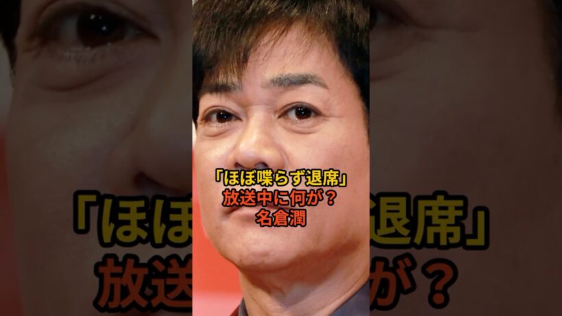 【放送事故】名倉潤、しゃべくり007で放送事故級の異変…途中退席の真相 #名倉潤