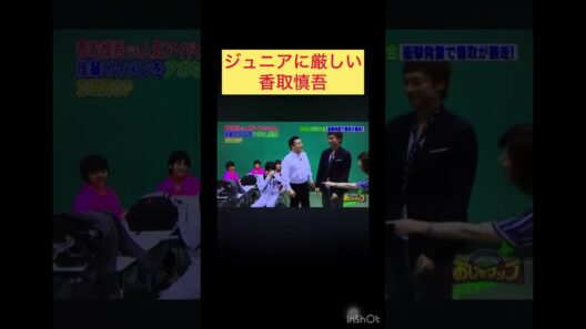 ジュニアに厳しい香取慎吾＃SMAP＃ザキヤマ#磯野貴理子#中島健人#高知優吾#面白い#かっこいい