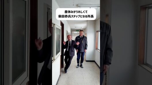 【柴田恭兵ステップ】大雪でも昼休みはうれしい！#shorts 柴田恭兵 #はせがわ所長 #北星交通 #trend #昭和スター