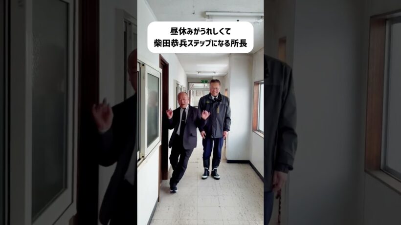 【柴田恭兵ステップ】大雪でも昼休みはうれしい！#shorts 柴田恭兵 #はせがわ所長 #北星交通 #trend #昭和スター